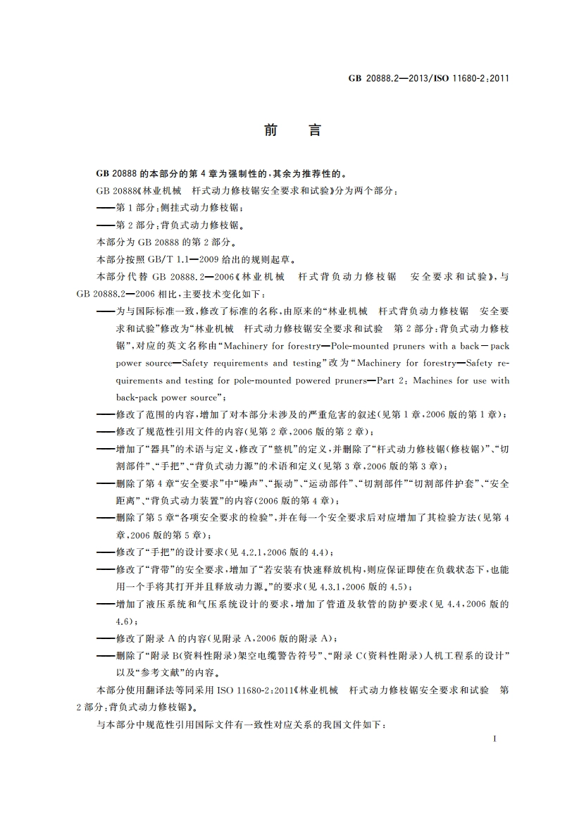 林业机械 杆式动力修枝锯安全要求和试验 第2部分：背负式动力修枝锯 GB 20888.2-2013.pdf_第3页