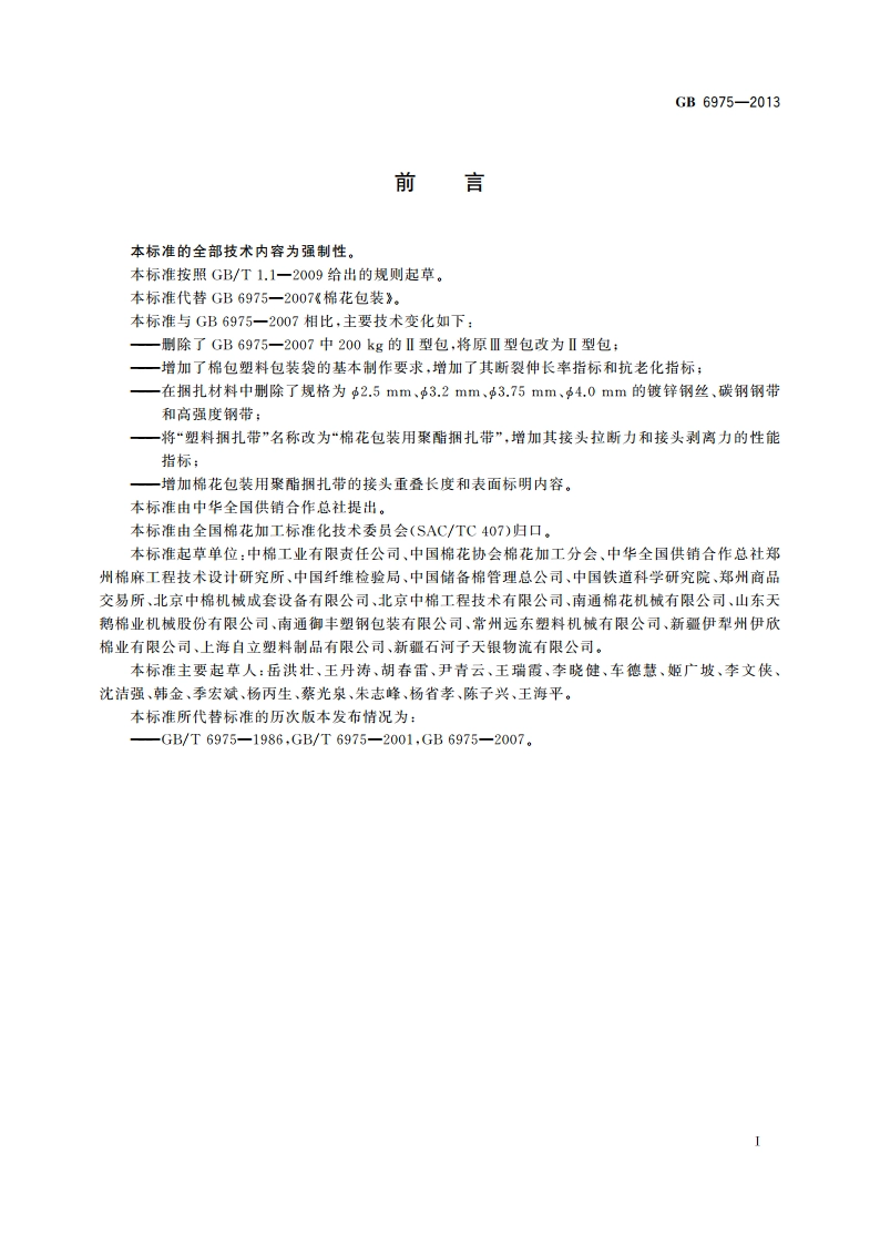 棉花包装 GB 6975-2013.pdf_第2页