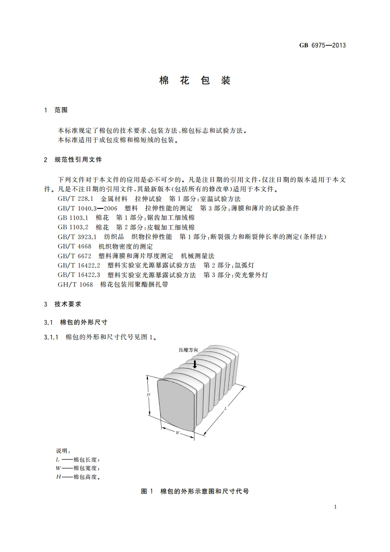 棉花包装 GB 6975-2013.pdf_第3页