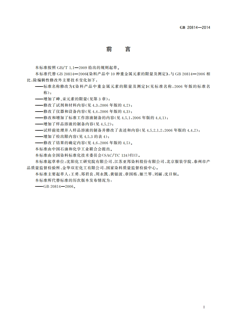 染料产品中重金属元素的限量及测定 GB 20814-2014.pdf_第2页