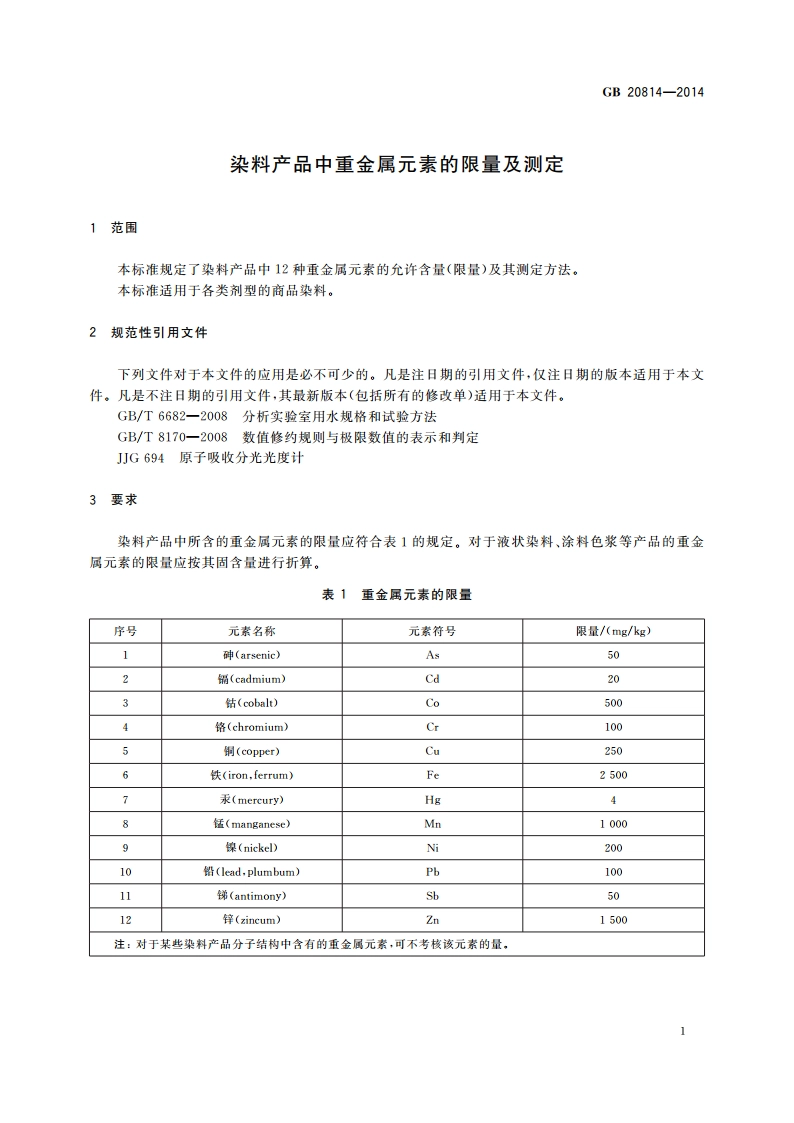 染料产品中重金属元素的限量及测定 GB 20814-2014.pdf_第3页