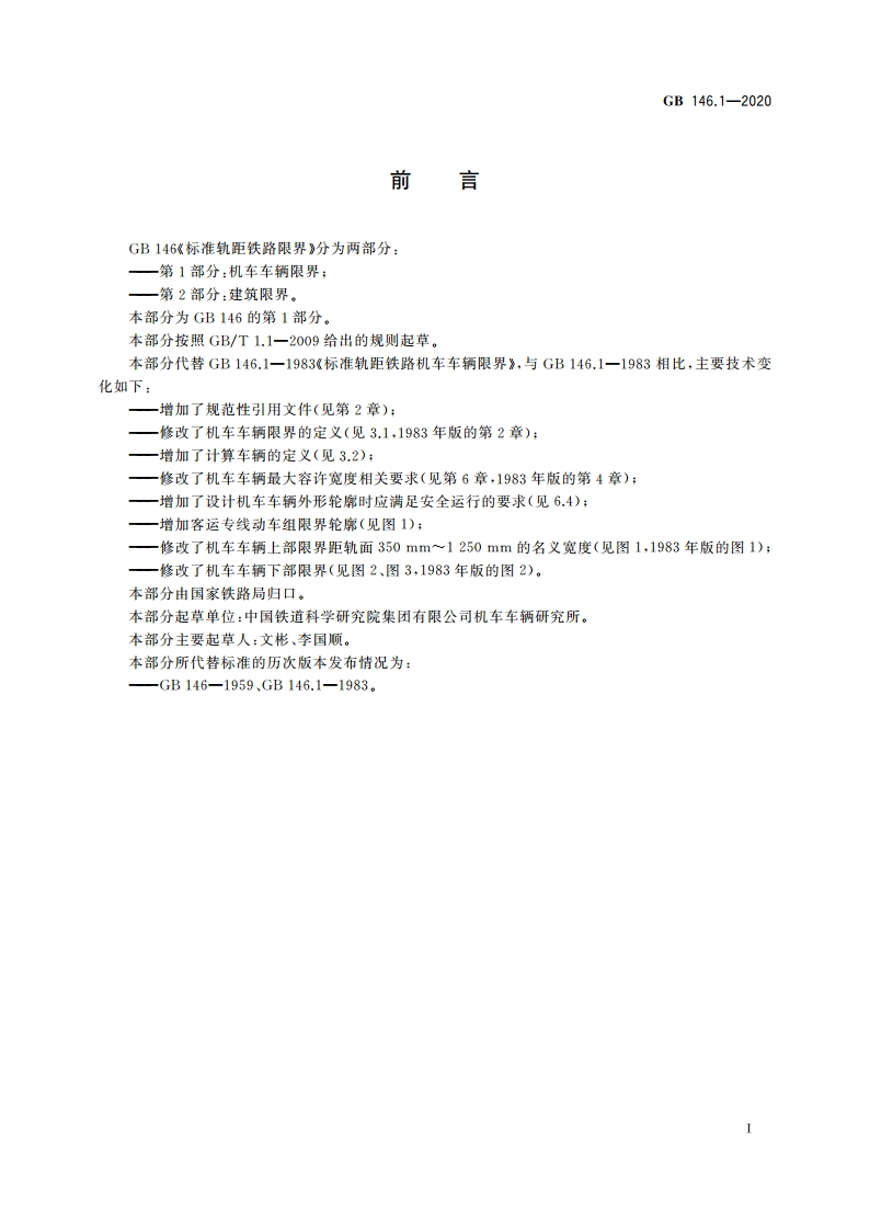 标准轨距铁路限界 第1部分：机车车辆限界 GB 146.1-2020.pdf_第2页