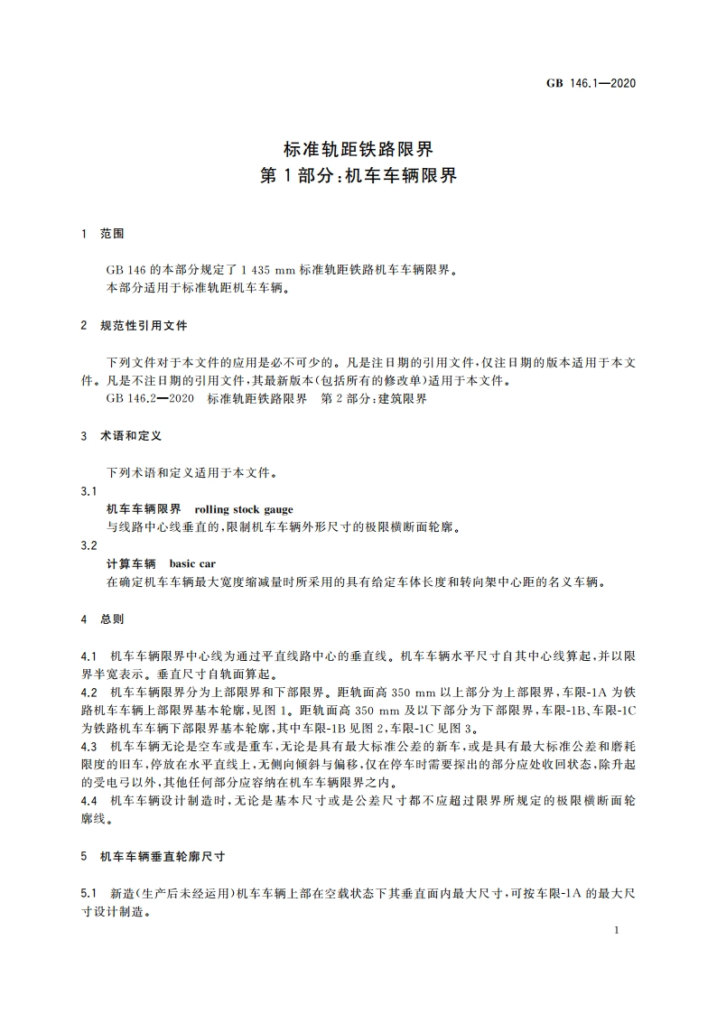 标准轨距铁路限界 第1部分：机车车辆限界 GB 146.1-2020.pdf_第3页