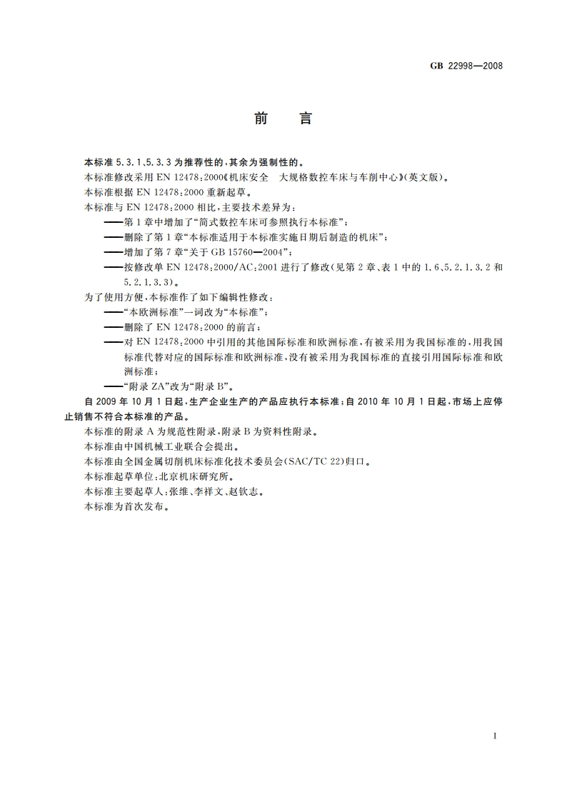 机床安全 大规格数控车床与车削中心 GB 22998-2008.pdf_第3页