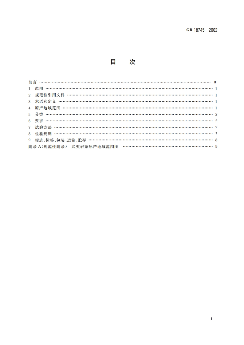 武夷岩茶 GB 18745-2002.pdf_第2页