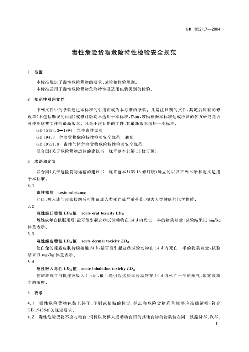 毒性危险货物危险特性检验安全规范 GB 19521.7-2004.pdf_第3页