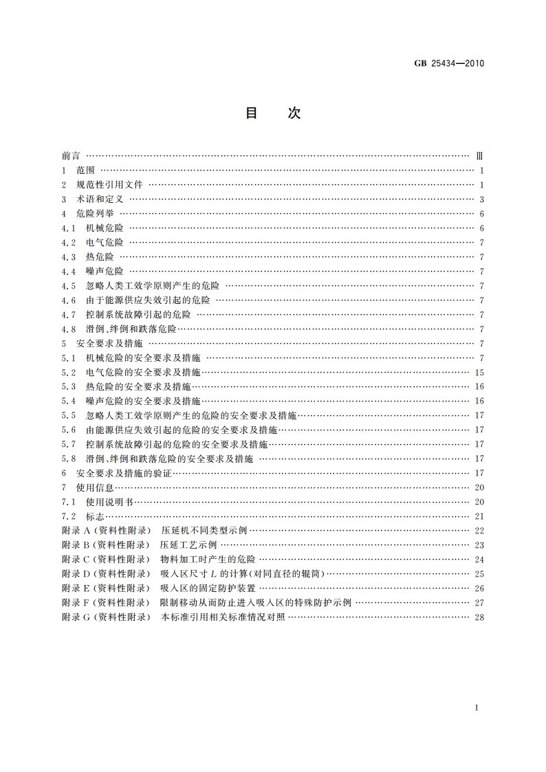 橡胶塑料压延机安全要求 GB 25434-2010.pdf_第2页