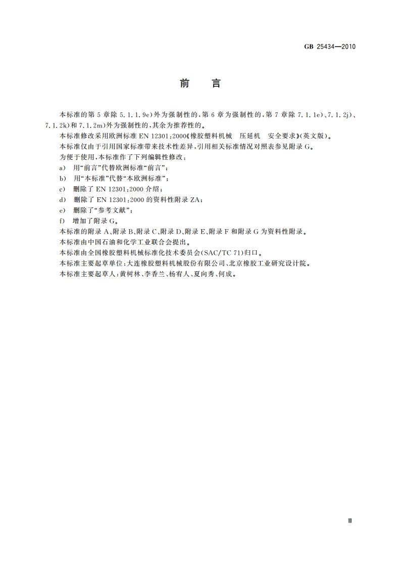 橡胶塑料压延机安全要求 GB 25434-2010.pdf_第3页