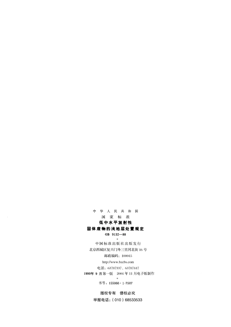 核辐射环境质量评价一般规定 GB 11215-1989.pdf_第2页