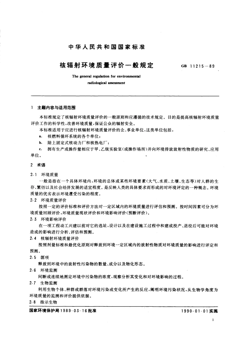 核辐射环境质量评价一般规定 GB 11215-1989.pdf_第3页