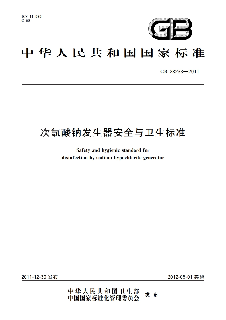 次氯酸钠发生器安全与卫生标准 GB 28233-2011.pdf_第1页