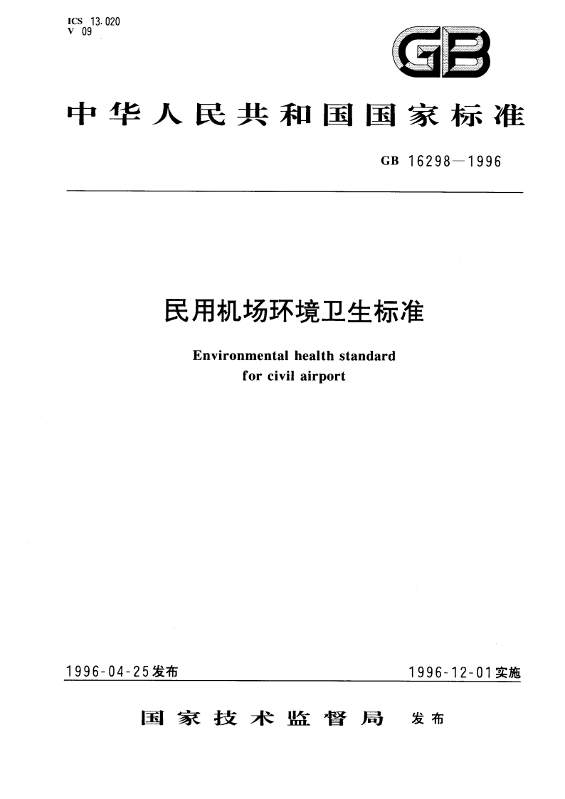 民用机场环境卫生标准 GB 16298-1996.pdf_第1页