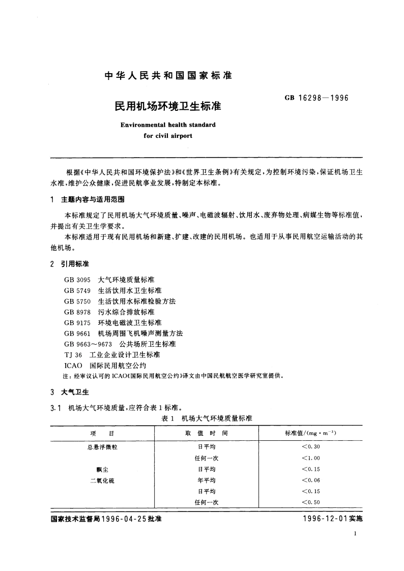 民用机场环境卫生标准 GB 16298-1996.pdf_第3页