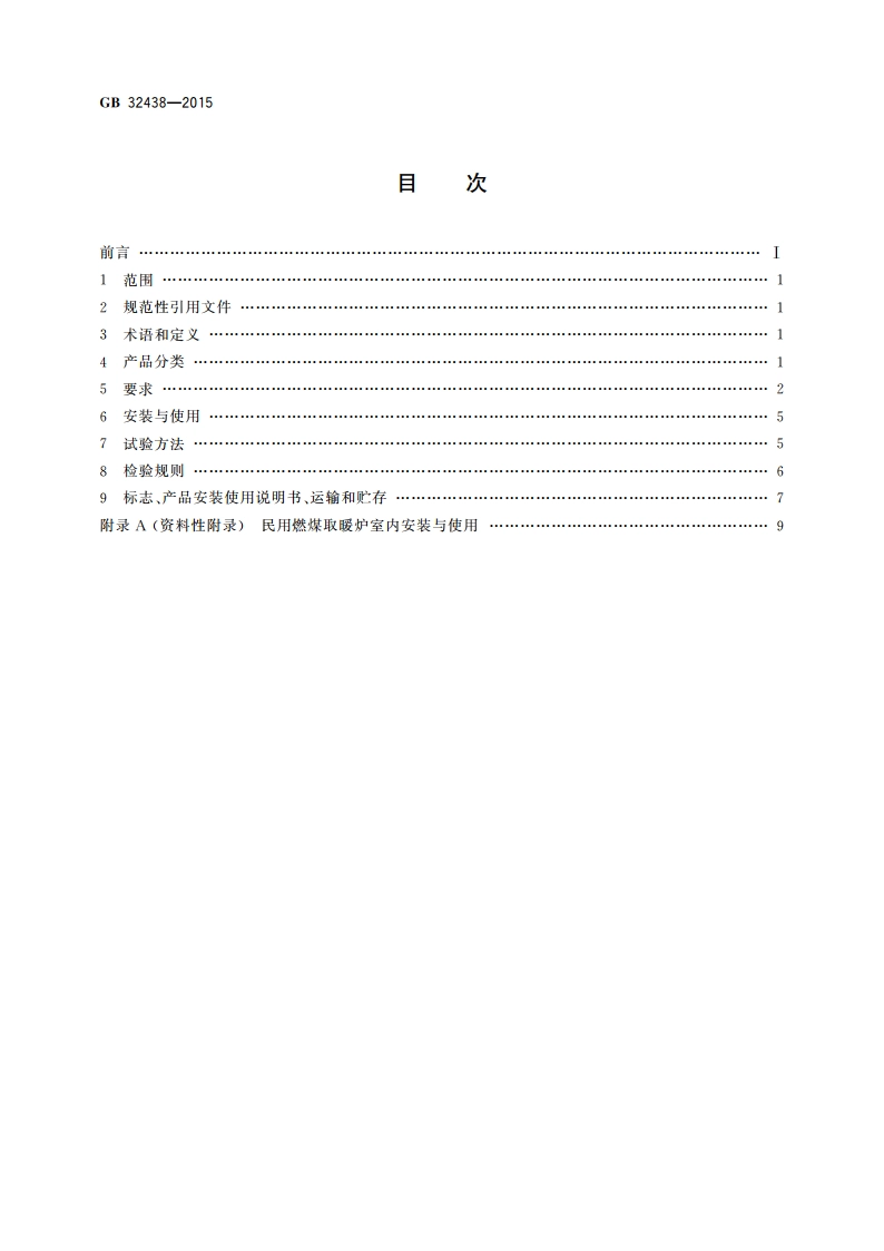 民用燃煤取暖炉安全通用技术条件 GB 32438-2015.pdf_第2页