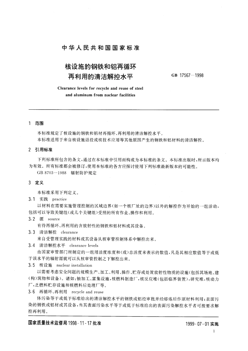 核设施的钢铁和铝再循环再利用的清洁解控水平 GB 17567-1998.pdf_第3页