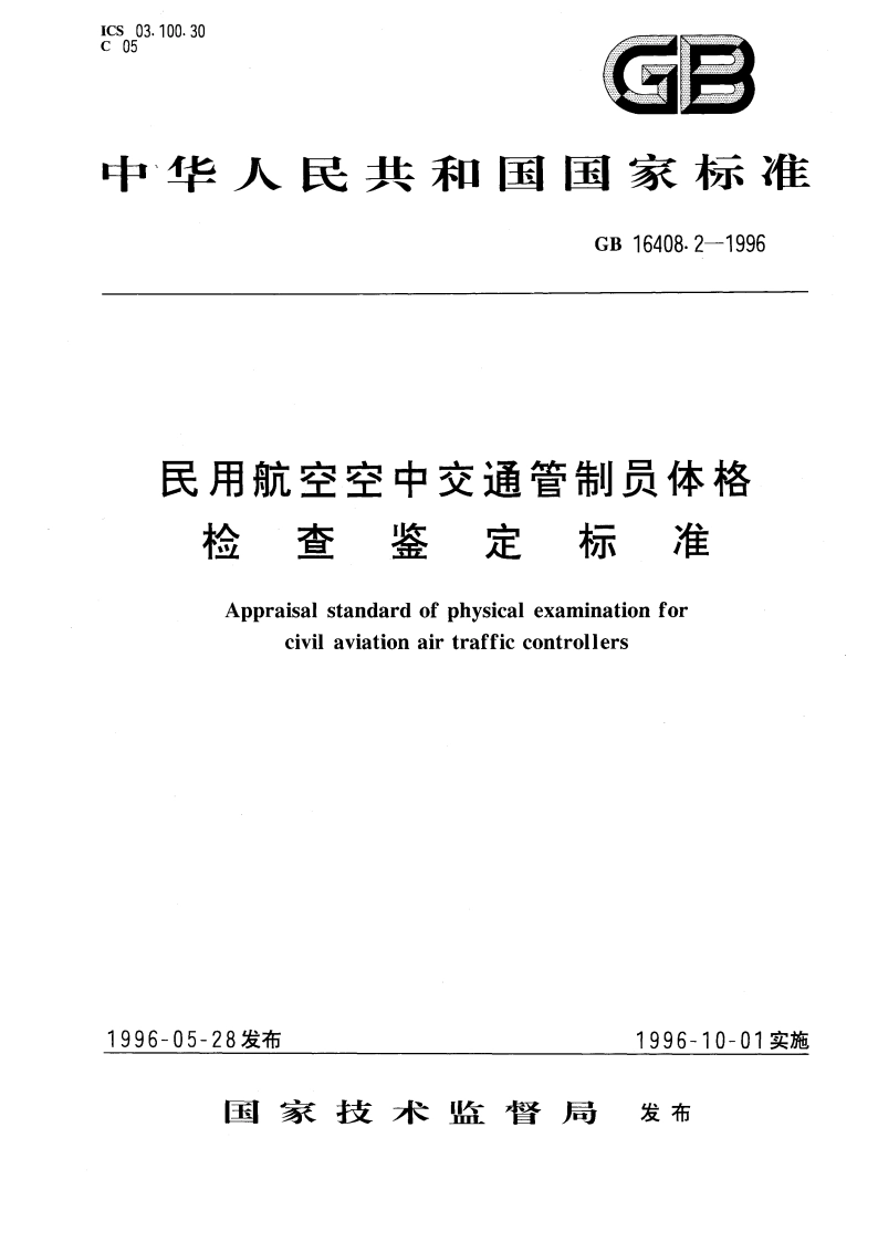 民用航空空中交通管制员体格检查鉴定标准 GB 16408.2-1996.pdf_第1页