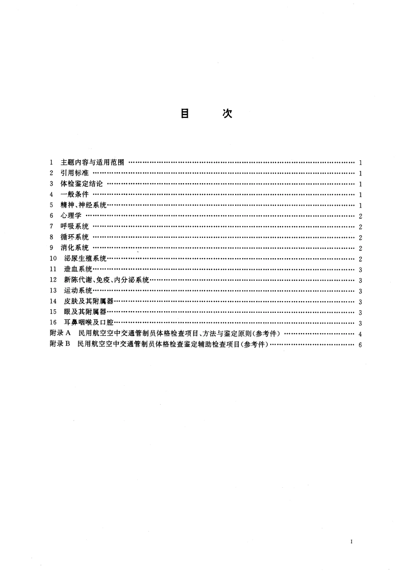 民用航空空中交通管制员体格检查鉴定标准 GB 16408.2-1996.pdf_第3页