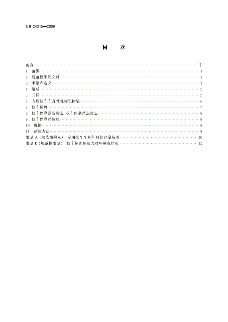 校车标识 GB 24315-2009.pdf_第2页