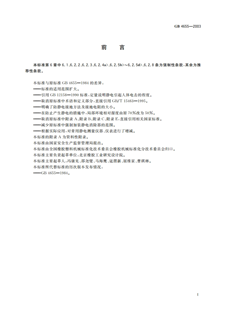 橡胶工业静电安全规程 GB 4655-2003.pdf_第2页