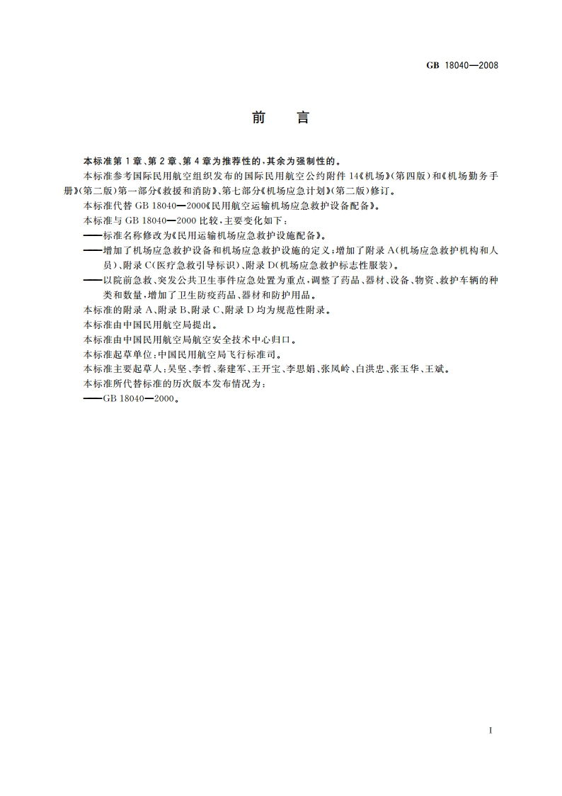 民用运输机场应急救护设施配备 GB 18040-2008.pdf_第2页