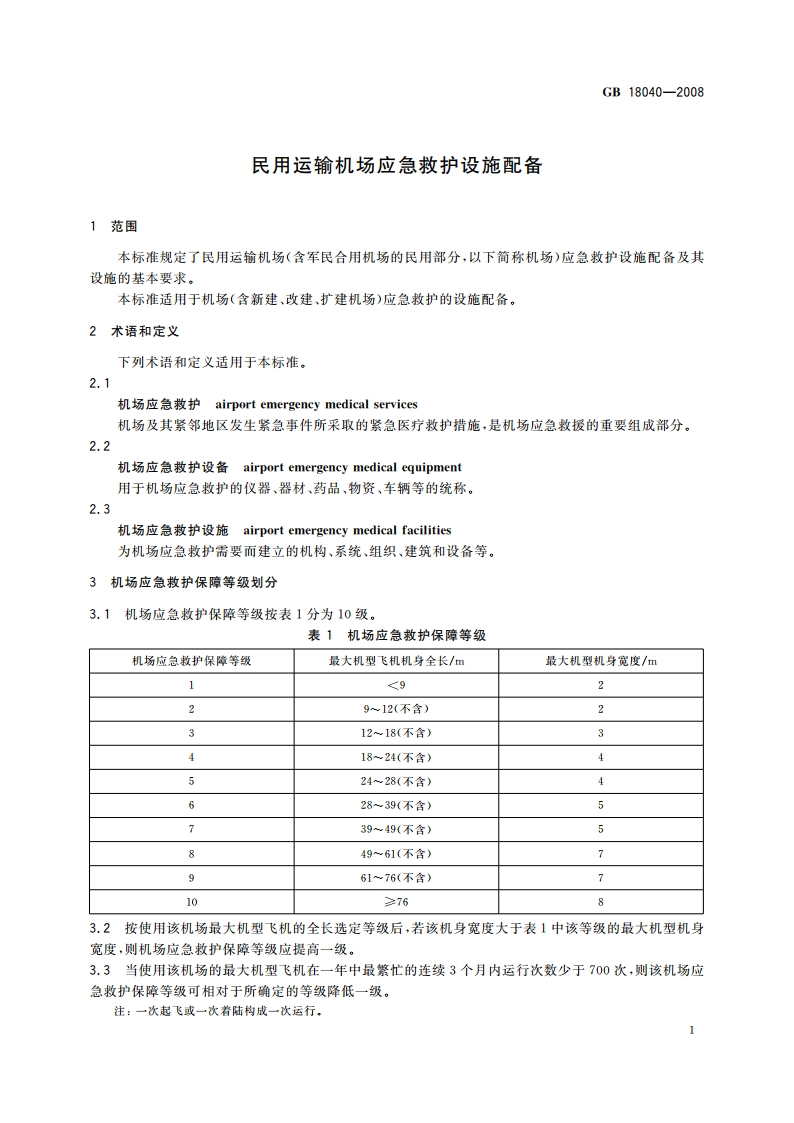 民用运输机场应急救护设施配备 GB 18040-2008.pdf_第3页