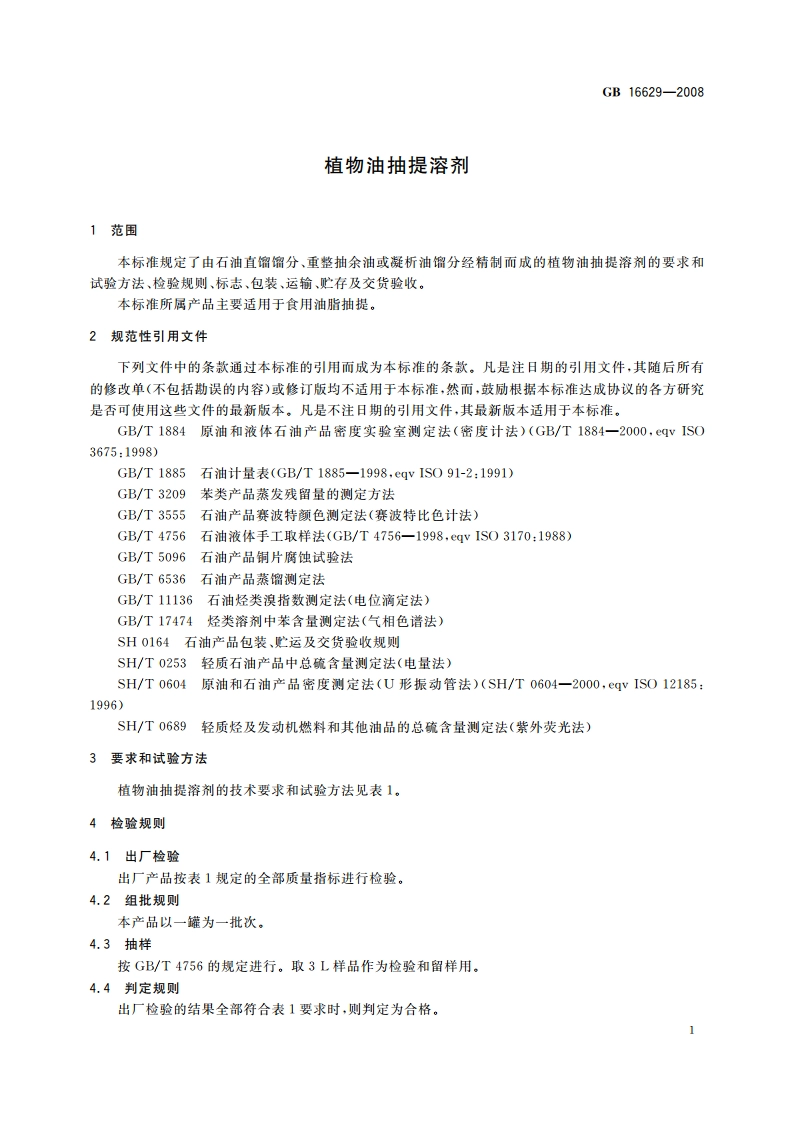 植物油抽提溶剂 GB 16629-2008.pdf_第3页