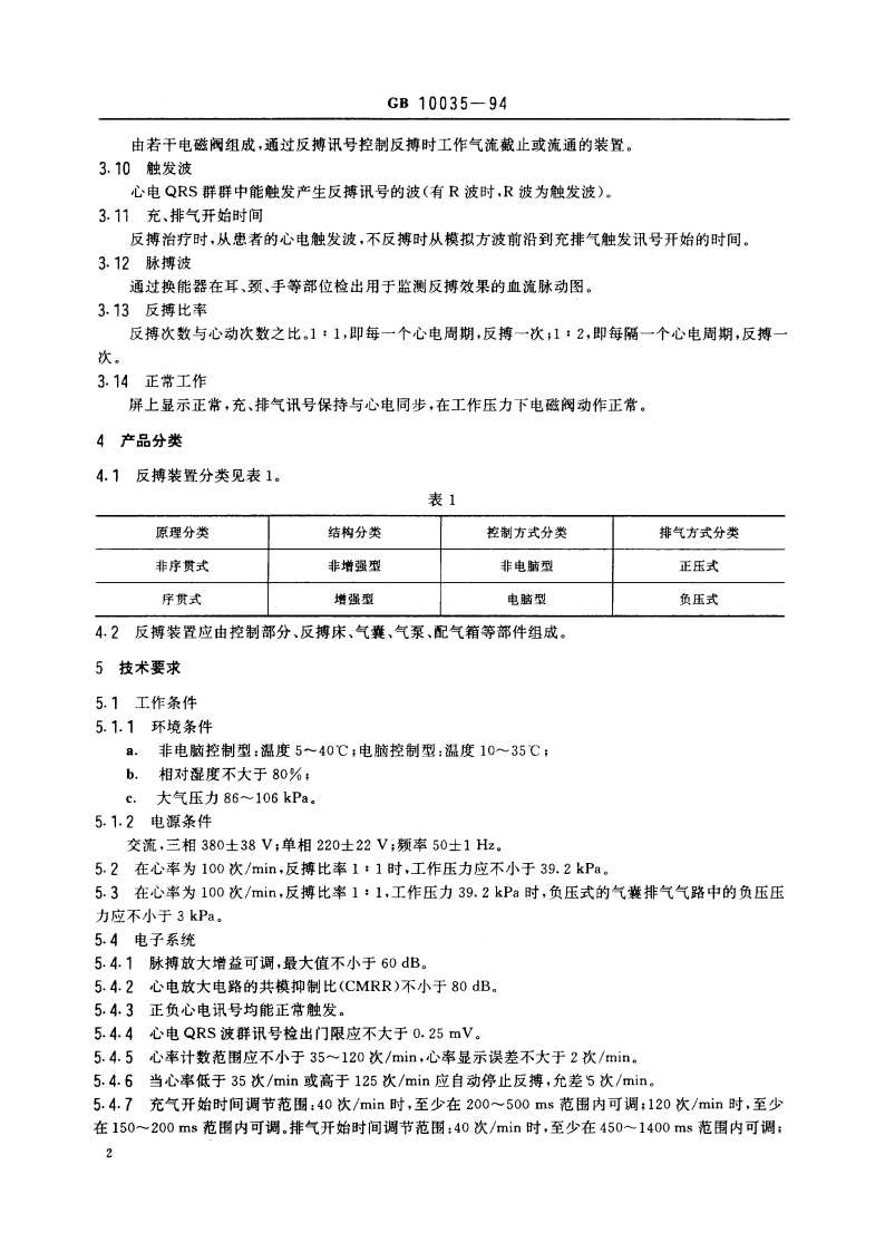 气囊式体外反搏装置 GB 10035-1994.pdf_第3页