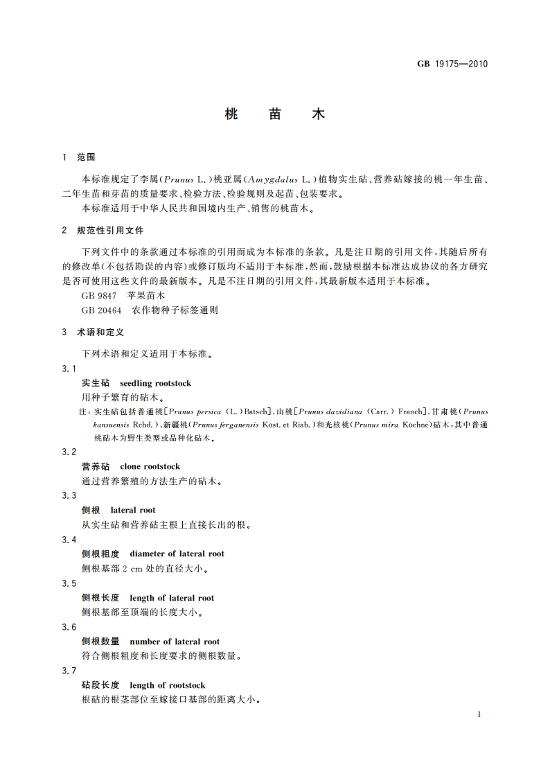 桃苗木 GB 19175-2010.pdf_第3页