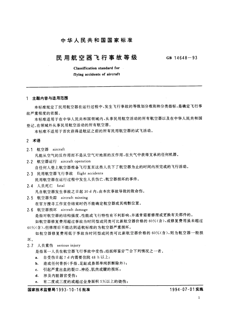 民用航空器飞行事故等级 GB 14648-1993.pdf_第2页