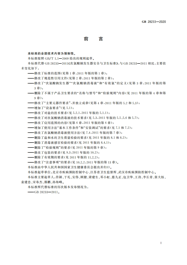次氯酸钠发生器卫生要求 GB 28233-2020.pdf_第2页