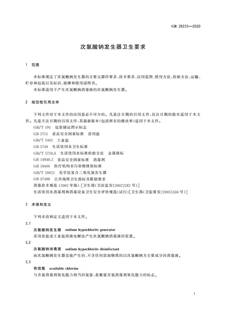 次氯酸钠发生器卫生要求 GB 28233-2020.pdf_第3页