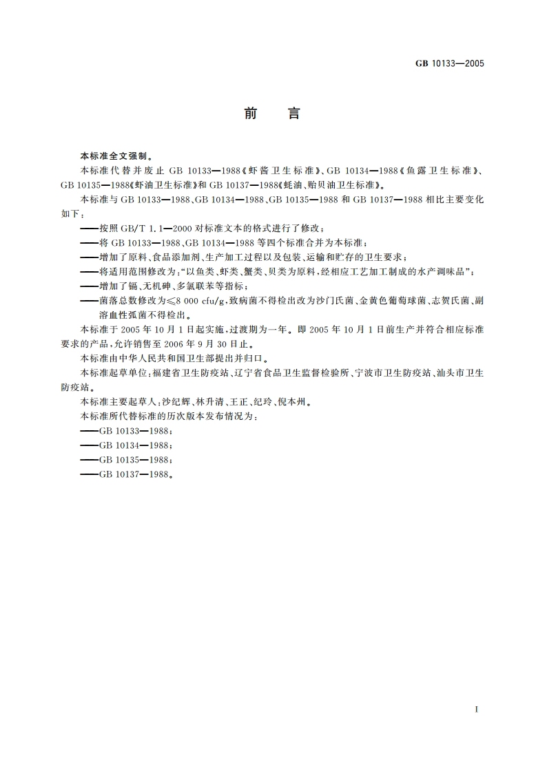 水产调味品卫生标准 GB 10133-2005.pdf_第2页