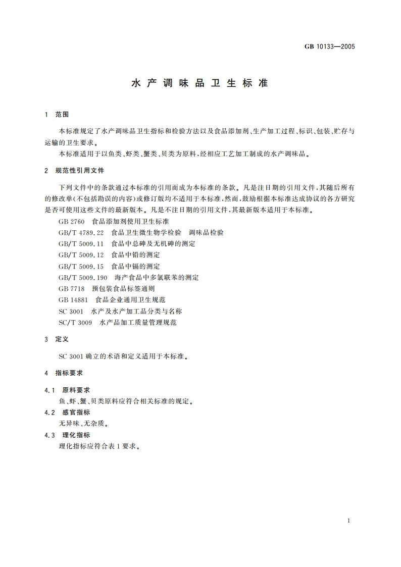 水产调味品卫生标准 GB 10133-2005.pdf_第3页