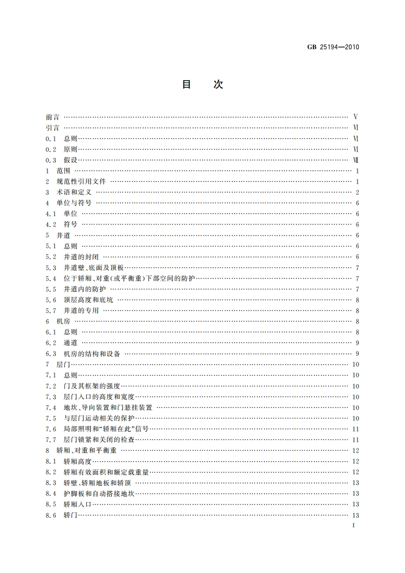 杂物电梯制造与安装安全规范 GB 25194-2010.pdf_第3页