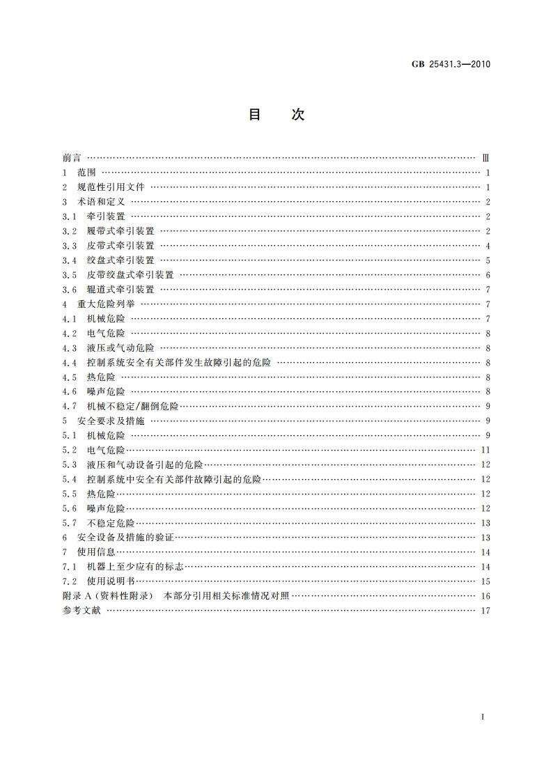 橡胶塑料挤出机和挤出生产线 第3部分：牵引装置的安全要求 GB 25431.3-2010.pdf_第2页