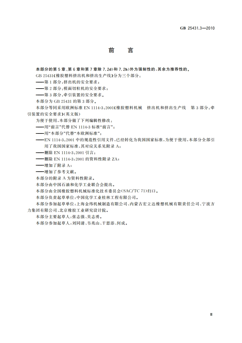 橡胶塑料挤出机和挤出生产线 第3部分：牵引装置的安全要求 GB 25431.3-2010.pdf_第3页