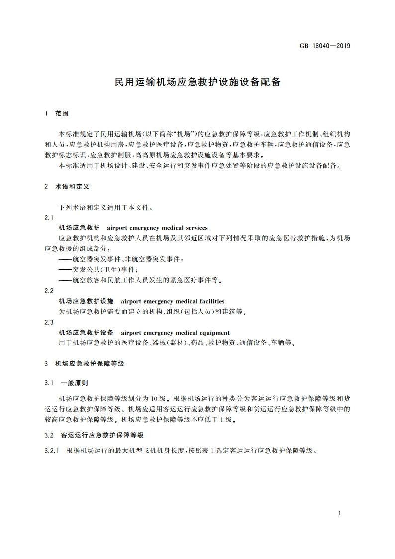 民用运输机场应急救护设施设备配备 GB 18040-2019.pdf_第3页