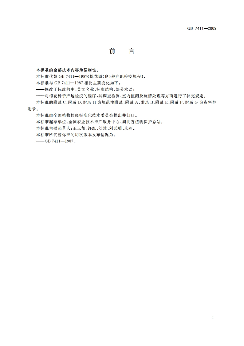 棉花种子产地检疫规程 GB 7411-2009.pdf_第2页