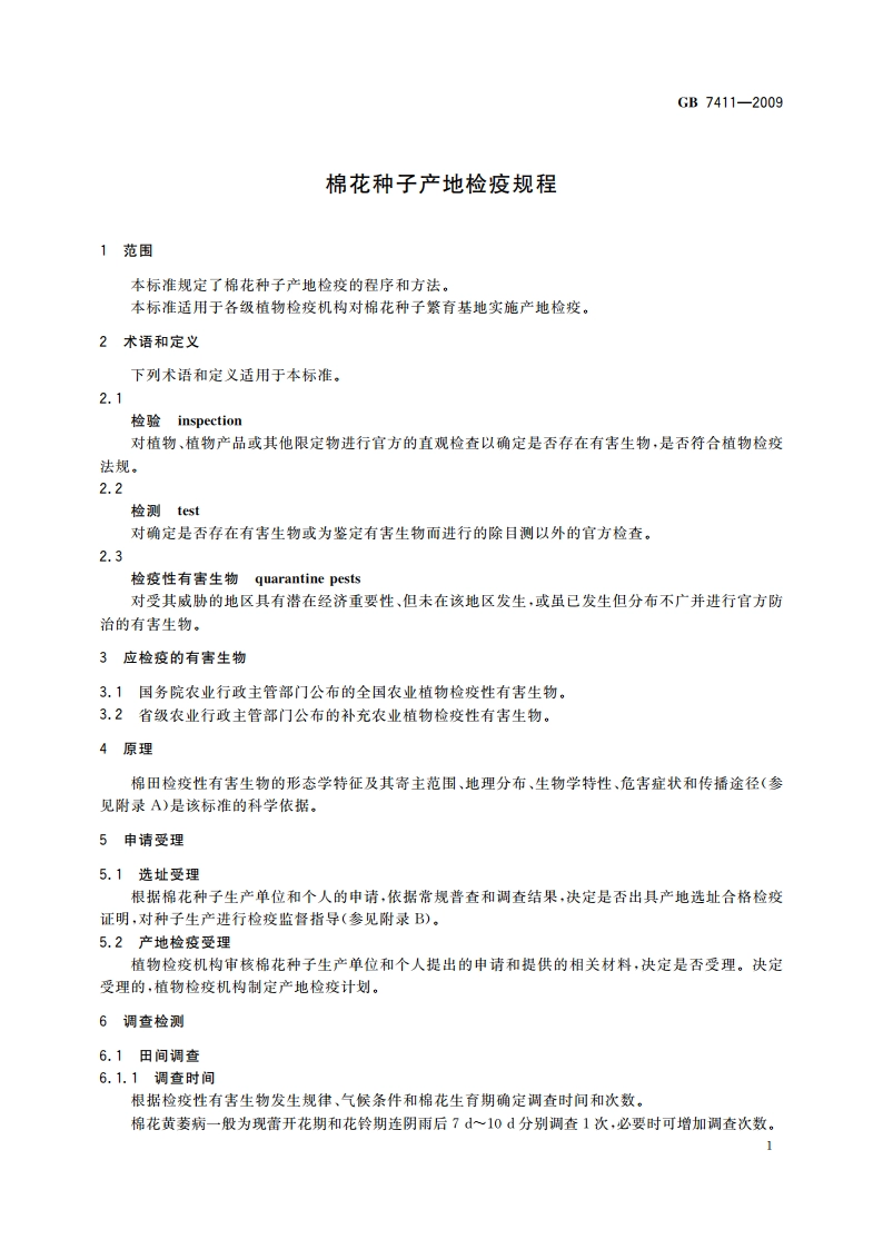 棉花种子产地检疫规程 GB 7411-2009.pdf_第3页