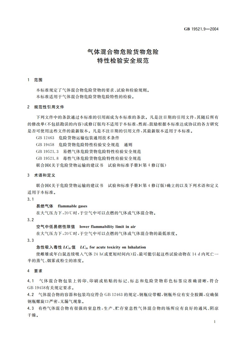 气体混合物危险货物危险特性检验安全规范 GB 19521.9-2004.pdf_第3页
