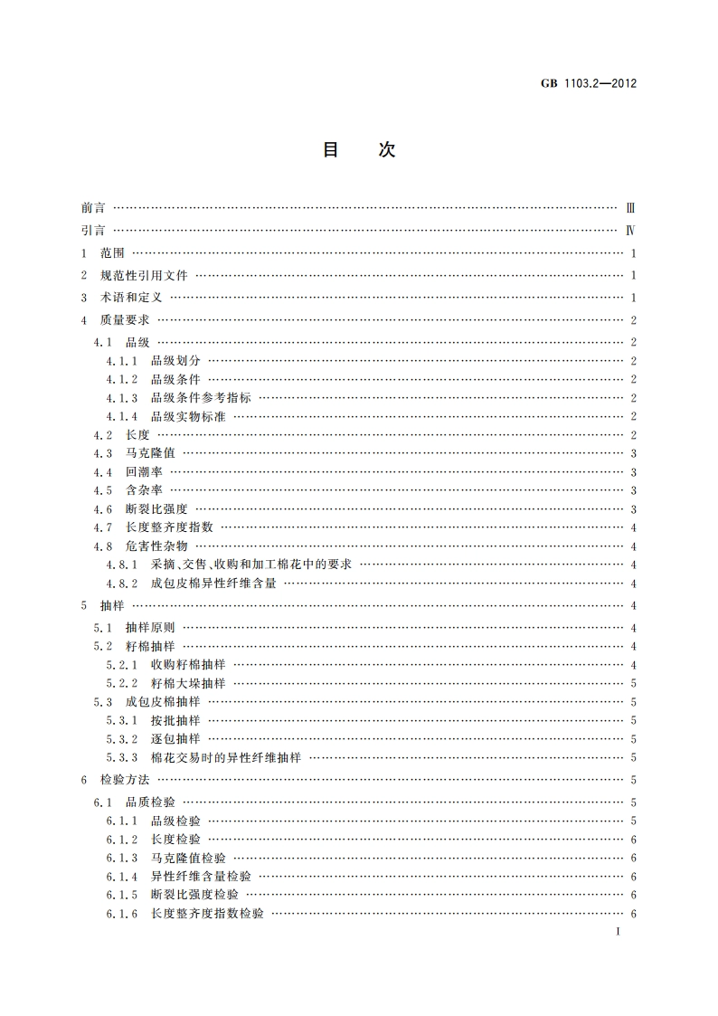 棉花 第2部分：皮辊加工细绒棉 GB 1103.2-2012.pdf_第2页