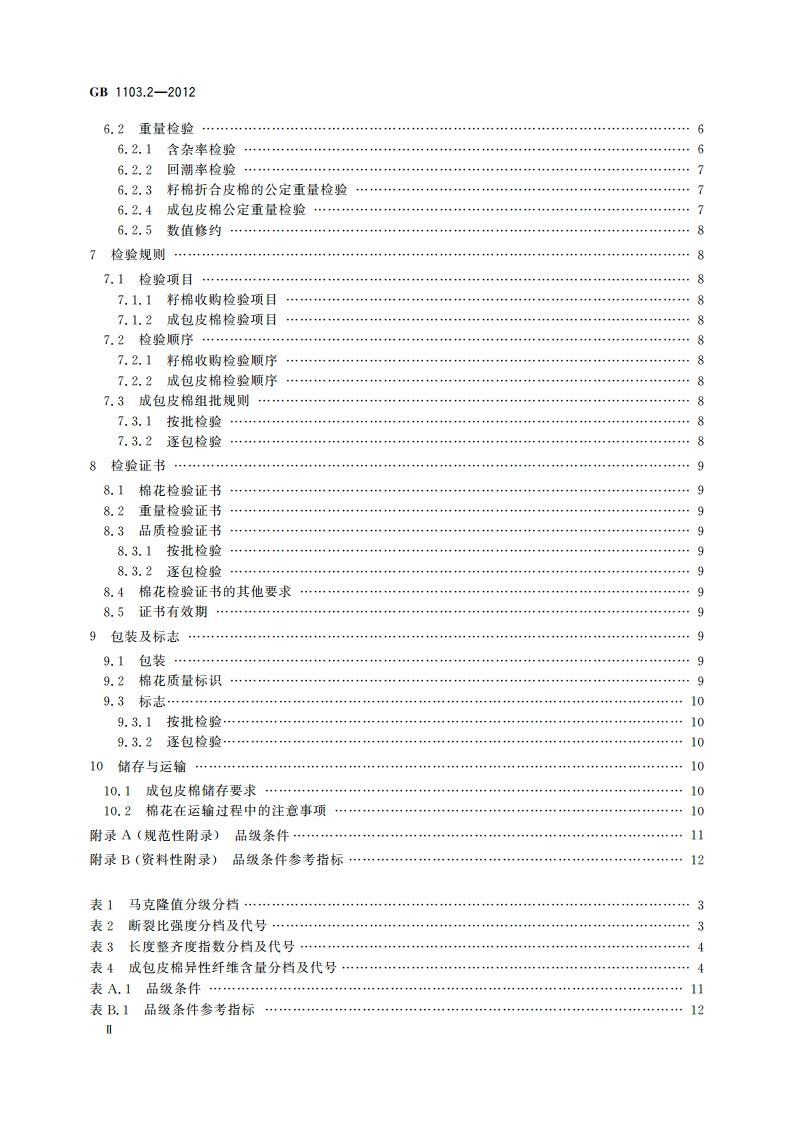 棉花 第2部分：皮辊加工细绒棉 GB 1103.2-2012.pdf_第3页