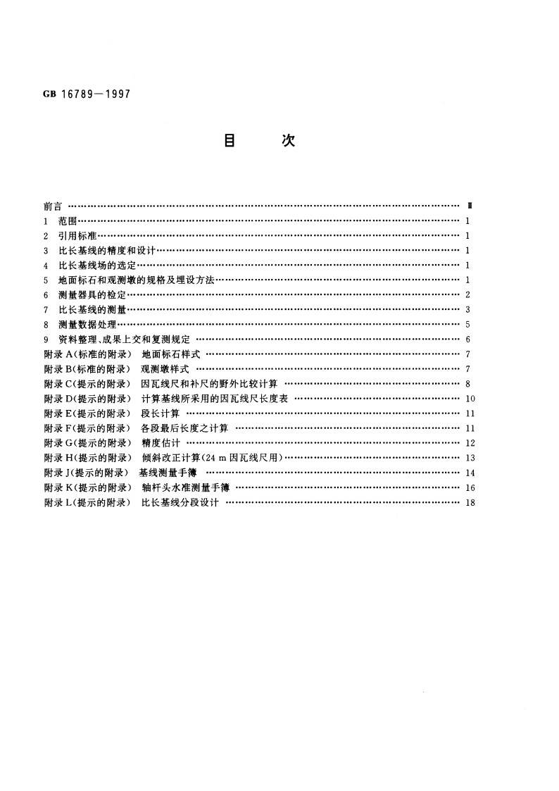 比长基线测量规范 GB 16789-1997.pdf_第2页