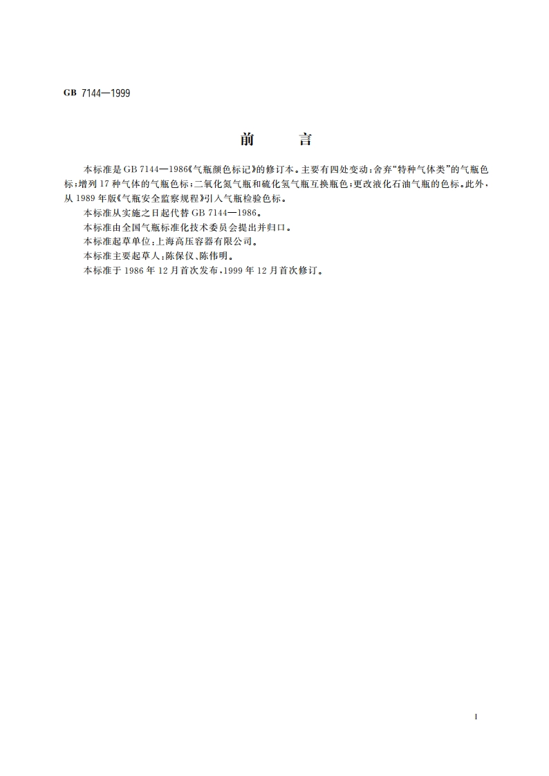 气瓶颜色标志 GB 7144-1999.pdf_第2页