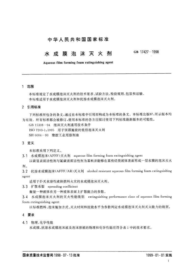 水成膜泡沫灭火剂 GB 17427-1998.pdf_第3页