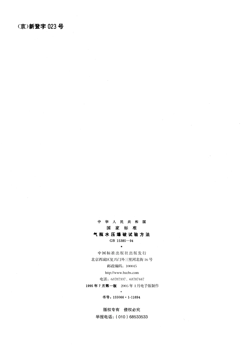 气瓶水压爆破试验方法 GB 15385-1994.pdf_第2页