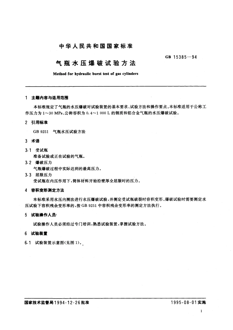 气瓶水压爆破试验方法 GB 15385-1994.pdf_第3页