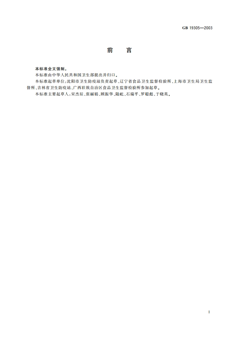 植物纤维类食品容器卫生标准 GB 19305-2003.pdf_第2页