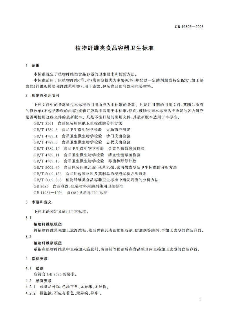 植物纤维类食品容器卫生标准 GB 19305-2003.pdf_第3页