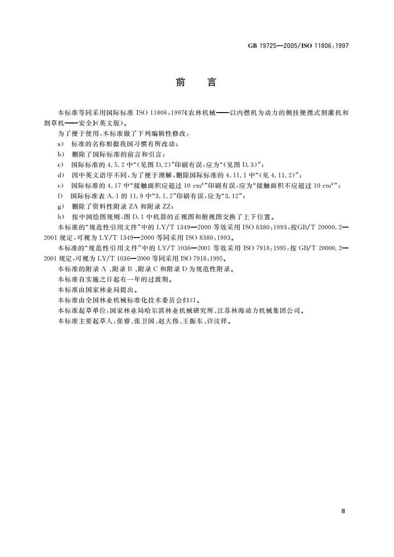 林业机械 便携式割灌机和割草机 安全要求 GB 19725-2005.pdf_第3页